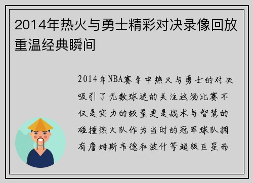 2014年热火与勇士精彩对决录像回放重温经典瞬间