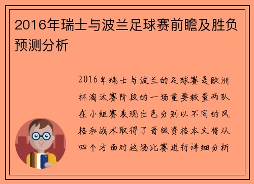 2016年瑞士与波兰足球赛前瞻及胜负预测分析