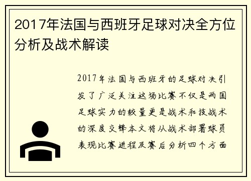 2017年法国与西班牙足球对决全方位分析及战术解读