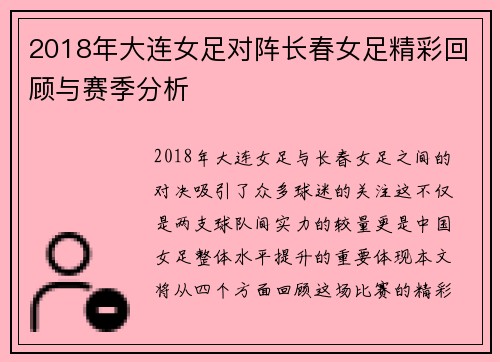 2018年大连女足对阵长春女足精彩回顾与赛季分析