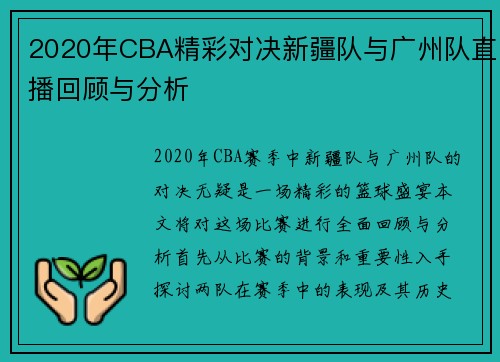 2020年CBA精彩对决新疆队与广州队直播回顾与分析