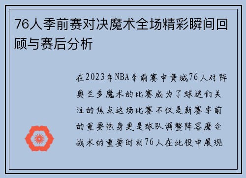 76人季前赛对决魔术全场精彩瞬间回顾与赛后分析