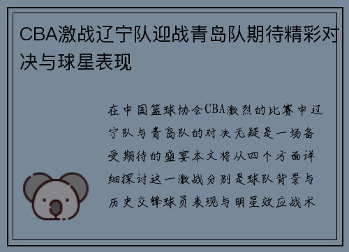 CBA激战辽宁队迎战青岛队期待精彩对决与球星表现