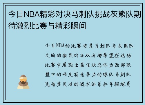 今日NBA精彩对决马刺队挑战灰熊队期待激烈比赛与精彩瞬间