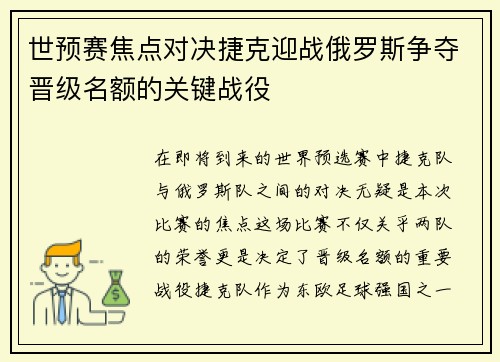 世预赛焦点对决捷克迎战俄罗斯争夺晋级名额的关键战役