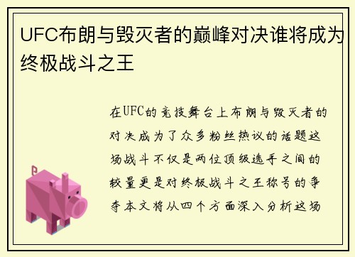 UFC布朗与毁灭者的巅峰对决谁将成为终极战斗之王