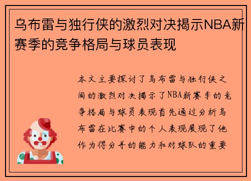 乌布雷与独行侠的激烈对决揭示NBA新赛季的竞争格局与球员表现