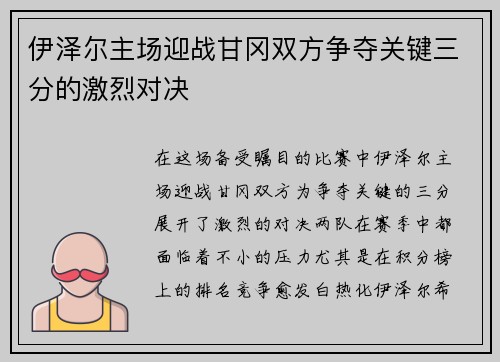 伊泽尔主场迎战甘冈双方争夺关键三分的激烈对决