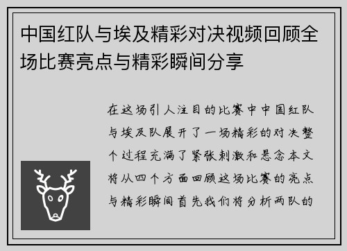 中国红队与埃及精彩对决视频回顾全场比赛亮点与精彩瞬间分享