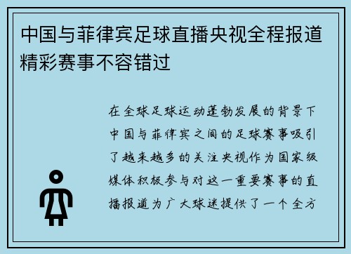 中国与菲律宾足球直播央视全程报道精彩赛事不容错过