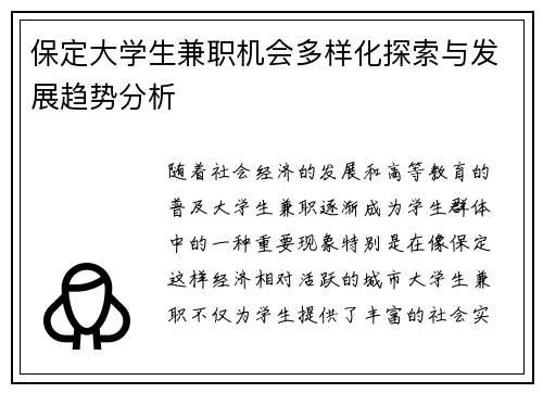 保定大学生兼职机会多样化探索与发展趋势分析
