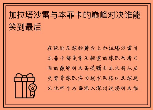 加拉塔沙雷与本菲卡的巅峰对决谁能笑到最后