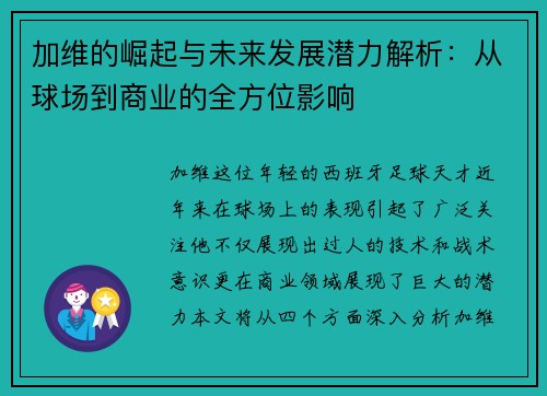 加维的崛起与未来发展潜力解析：从球场到商业的全方位影响