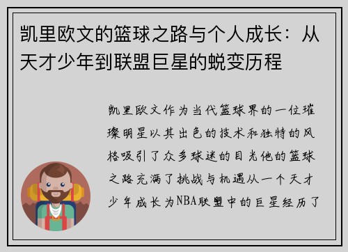 凯里欧文的篮球之路与个人成长：从天才少年到联盟巨星的蜕变历程