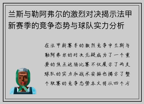 兰斯与勒阿弗尔的激烈对决揭示法甲新赛季的竞争态势与球队实力分析