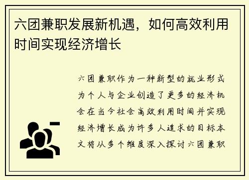 六团兼职发展新机遇，如何高效利用时间实现经济增长