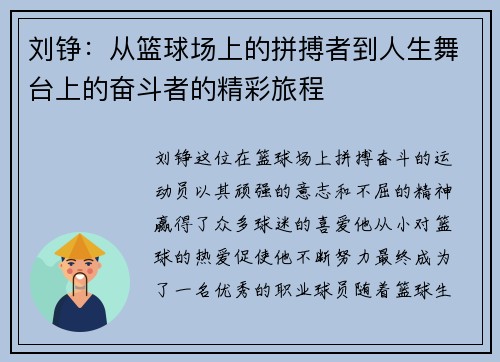 刘铮：从篮球场上的拼搏者到人生舞台上的奋斗者的精彩旅程