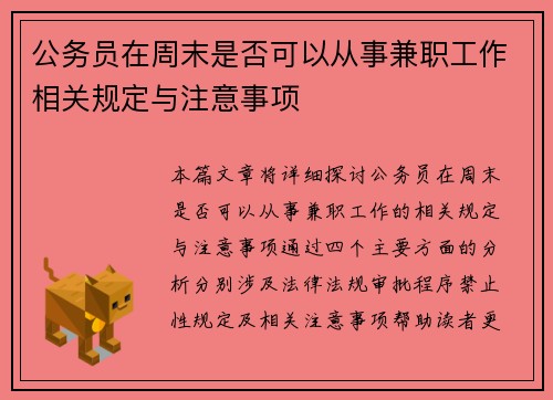 公务员在周末是否可以从事兼职工作相关规定与注意事项