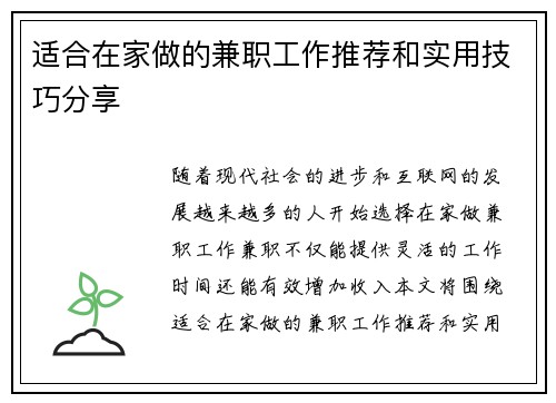 适合在家做的兼职工作推荐和实用技巧分享