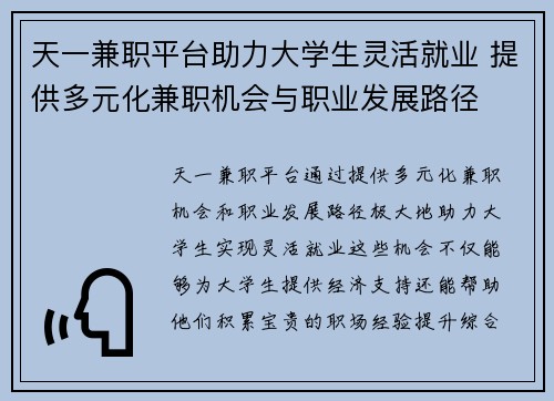 天一兼职平台助力大学生灵活就业 提供多元化兼职机会与职业发展路径