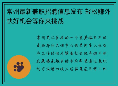 常州最新兼职招聘信息发布 轻松赚外快好机会等你来挑战
