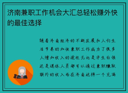 济南兼职工作机会大汇总轻松赚外快的最佳选择