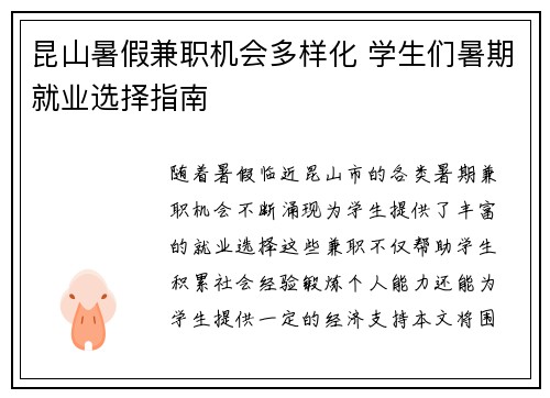 昆山暑假兼职机会多样化 学生们暑期就业选择指南