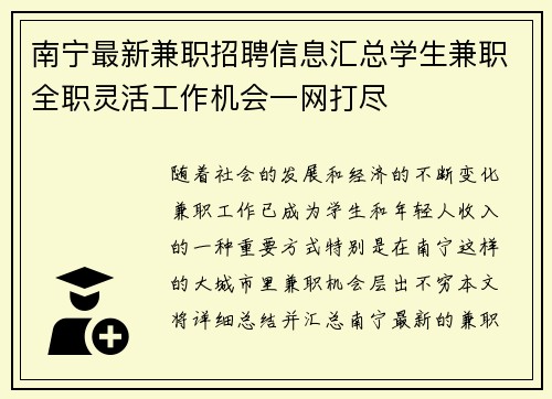 南宁最新兼职招聘信息汇总学生兼职全职灵活工作机会一网打尽