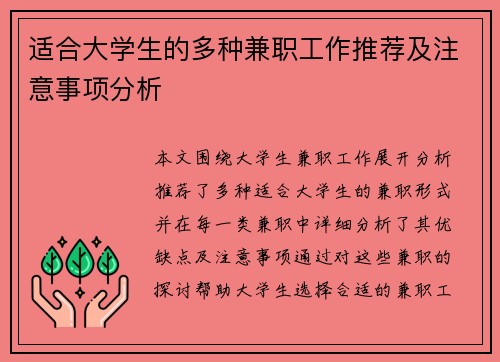 适合大学生的多种兼职工作推荐及注意事项分析