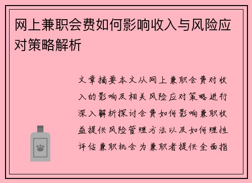 网上兼职会费如何影响收入与风险应对策略解析
