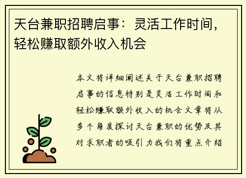 天台兼职招聘启事：灵活工作时间，轻松赚取额外收入机会