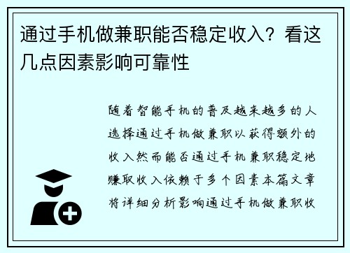 通过手机做兼职能否稳定收入？看这几点因素影响可靠性