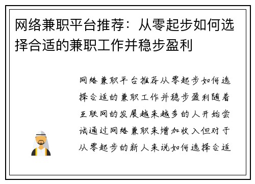 网络兼职平台推荐：从零起步如何选择合适的兼职工作并稳步盈利