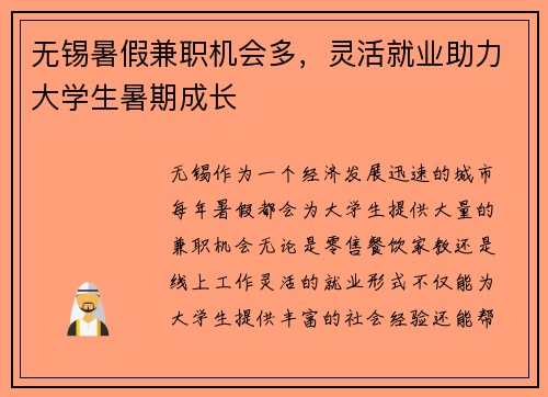 无锡暑假兼职机会多，灵活就业助力大学生暑期成长