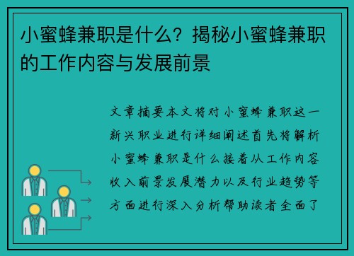 小蜜蜂兼职是什么？揭秘小蜜蜂兼职的工作内容与发展前景