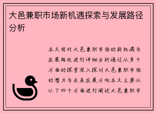 大邑兼职市场新机遇探索与发展路径分析