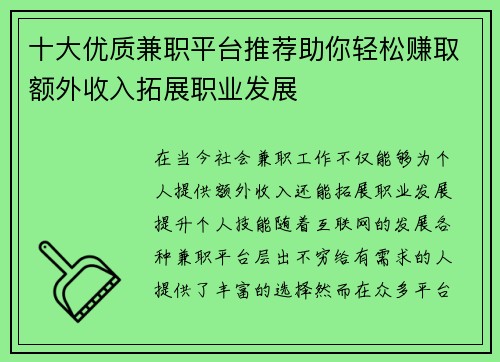 /uploads/images/20250820/shi-da-you-zhi-jian-zhi-ping-tai-tui-jian-zhu-ni-qing-song-zhuan-qu-e-wai-shou-ru-tuo-zhan-zhi-ye-fa-zhan.webp