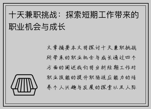 十天兼职挑战：探索短期工作带来的职业机会与成长