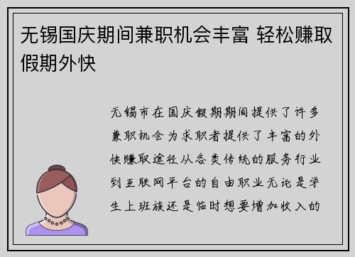 无锡国庆期间兼职机会丰富 轻松赚取假期外快