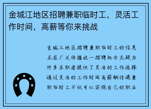 /uploads/images/20250821/jin-cheng-jiang-di-qu-zhao-pin-jian-zhi-lin-shi-gong-ling-huo-gong-zuo-shi-jian-gao-xin-deng-ni-lai-tiao-zhan.webp
