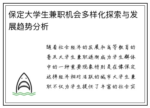 保定大学生兼职机会多样化探索与发展趋势分析