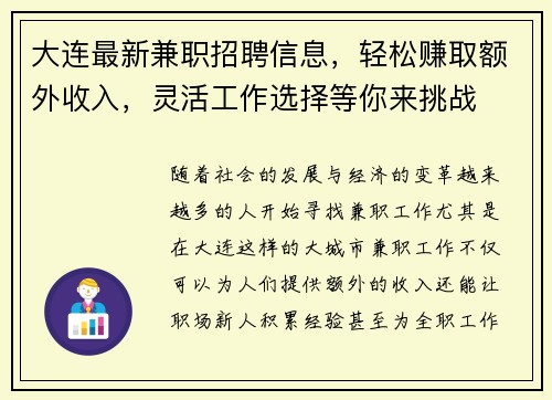 大连最新兼职招聘信息，轻松赚取额外收入，灵活工作选择等你来挑战