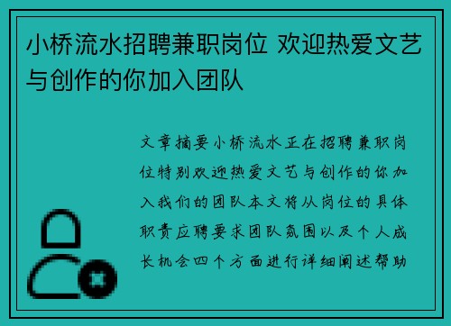 小桥流水招聘兼职岗位 欢迎热爱文艺与创作的你加入团队