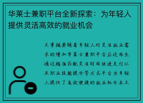 华莱士兼职平台全新探索：为年轻人提供灵活高效的就业机会