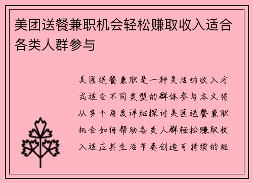 美团送餐兼职机会轻松赚取收入适合各类人群参与