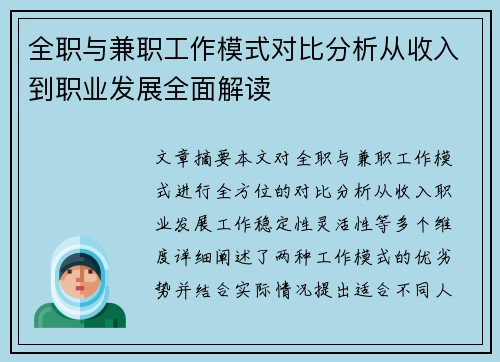 全职与兼职工作模式对比分析从收入到职业发展全面解读