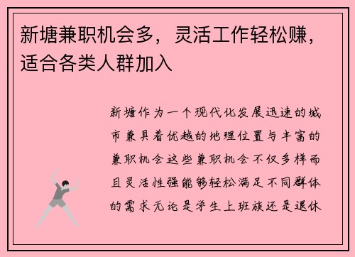 新塘兼职机会多，灵活工作轻松赚，适合各类人群加入