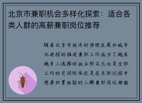 北京市兼职机会多样化探索：适合各类人群的高薪兼职岗位推荐