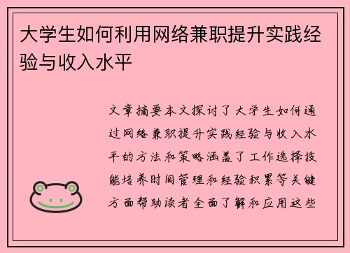大学生如何利用网络兼职提升实践经验与收入水平