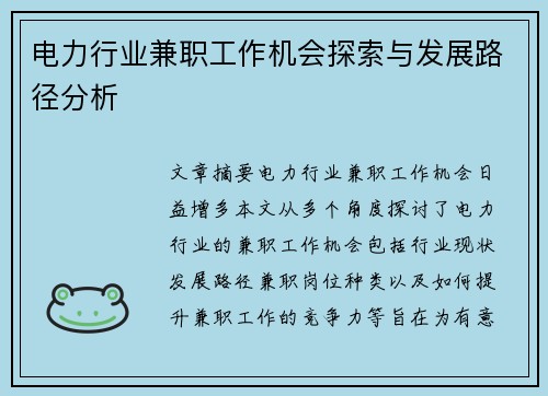 电力行业兼职工作机会探索与发展路径分析
